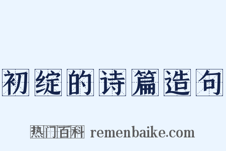初绽的诗篇造句是什么意思的图片